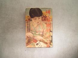 婦人俱楽部　第12巻第10号