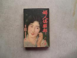 婦人俱楽部　第１２巻第８号　昭和６年８月号