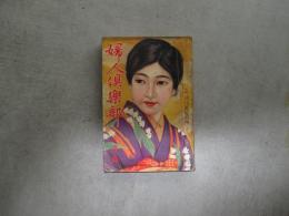 婦人俱楽部　第１３巻第２号　昭和6年２月号