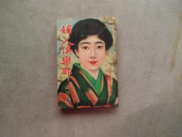 婦人俱楽部　第１１巻第４号　昭和５年４月号