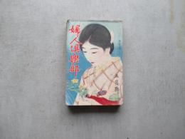 婦人俱楽部　第１１巻第５号　昭和５年5月号
