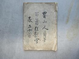 蜀山人自筆百首狂歌写　春二十首