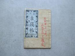 新撰古銭帖　値附
