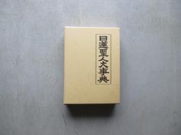 日蓮聖人大事典