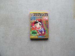 （週）少年アカツカ　ナンセンスに笑いたい時は・・・バカボンのパパを呼べ１号