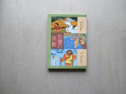 佐渡の民話　おかあさんたちの手作り絵本