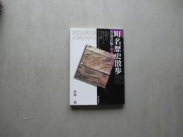 町名歴史散歩　会津若松・町名の由来