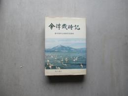 会津歳時記