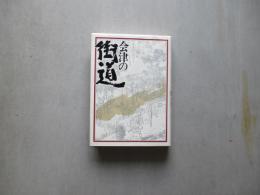 会津の街道