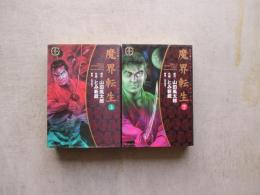 SPコミックス　ワイド版　魔界転生　上下