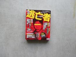 実録！ザ・逃亡者