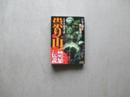 日本全国４９カ所祟り山！禁忌伝説　いわく多い怪奇山！