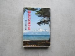 福島県民謡全集