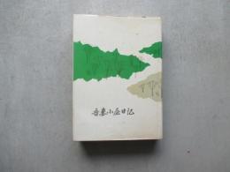 吾妻小屋日記