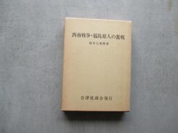 西南戦争・福島県人の奮戦