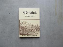 町名の由来ーおらが街のミニ歴史ー
