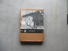 写真集　蔵　－会津喜多方ー