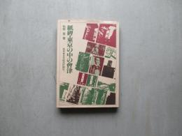 紙碑・東京の中の会津