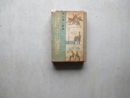 国定読本之全譯　英譯 日本小学読本　全六