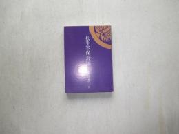 松平容保公伝