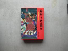 錦絵でみる西南戦争・西南戦争と福島県人