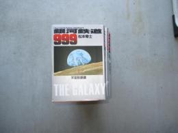 小学館叢書　銀河鉄道999 １から10