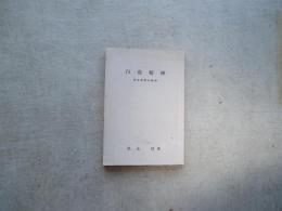 白虎精神　明治維新の教訓