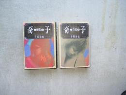奇子　上下