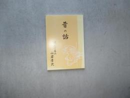 昔の話　現代の名工山岸清次