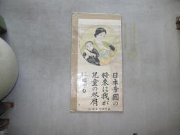 ポスター・日本帝国の将来は我が児童の双肩に懸る　福島第四小学校