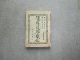 福島縣信達二郡名家鑑