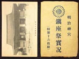 絵葉書明治神宮鎮座祭実況　16枚