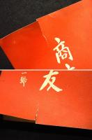 商店の友　不揃い13冊