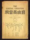 自由基督教　第二巻第八号