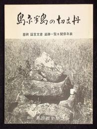 島原半島の切支丹　墓碑　証言文書　遺跡一覧並関係年表