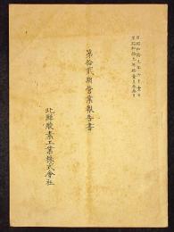 北鮮酸素工業株式会社第十二期営業報告書　自昭和19年6月1日至昭和19年11月30日