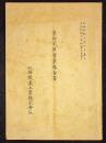 北鮮酸素工業株式会社第十二期営業報告書　自昭和19年6月1日至昭和19年11月30日