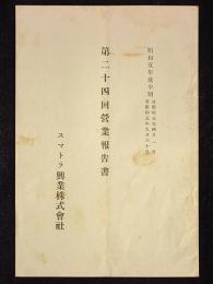 スマトラ興業株式会社第24回営業報告書　昭和5年後半期