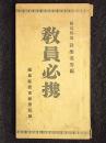 教員必携