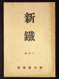新鉄　二月号
