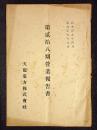 天龍電力株式会社第28期営業報告書　大正9年