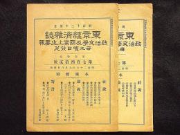 東京経済雑誌　第30巻第741号、第742号　2冊