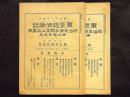 東京経済雑誌　第30巻第741号、第742号　2冊