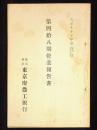 株式会社東京府農工銀行第48期営業報告書　大正10年下半期