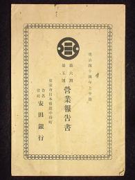 合名会社安田銀行第6期第五回営業報告書　明治44年上半期