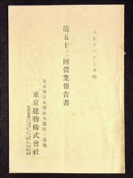 東京建物株式会社第52回営業報告書　大正11年上半期