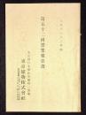 東京建物株式会社第52回営業報告書　大正11年上半期