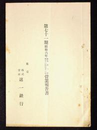 株式会社第一銀行第71期営業報告書　昭和6年