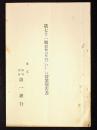 株式会社第一銀行第71期営業報告書　昭和6年