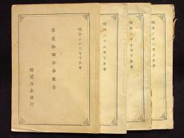 横浜正金銀行　第20回、第21回、第30回、第31回半期報告　4冊